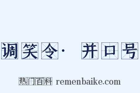 调笑令·并口号是什么意思的图片